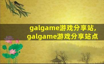 galgame游戏分享站,galgame游戏分享站点