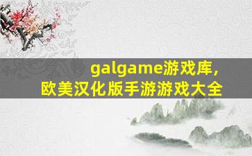 galgame游戏库,欧美汉化版手游游戏大全