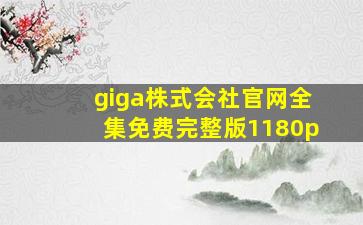 giga株式会社官网全集免费完整版1180p