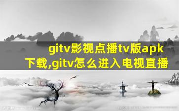 gitv影视点播tv版apk下载,gitv怎么进入电视直播