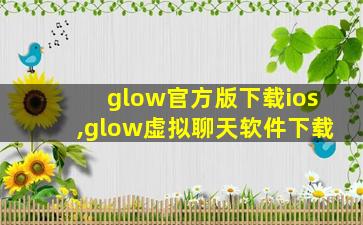 glow官方版下载ios,glow虚拟聊天软件下载