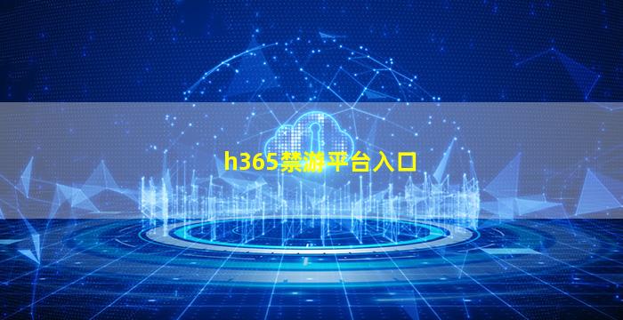 h365禁游平台入口