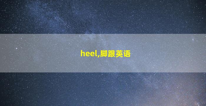heel,脚跟英语