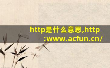 http是什么意思,http:www.acfun.cn/