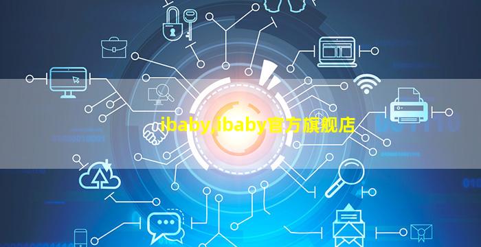 ibaby,ibaby官方旗舰店