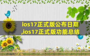 ios17正式版公布日期,ios17正式版功能总结