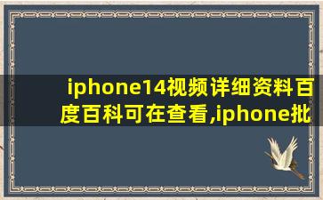 iphone14视频详细资料百度百科可在查看,iphone批量删除照片