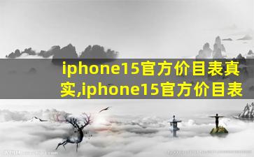 iphone15官方价目表真实,iphone15官方价目表