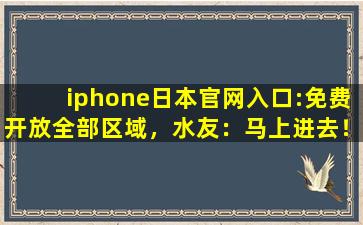 iphone日本官网入口:免费开放全部区域，水友：马上进去！