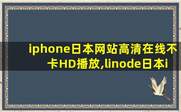 iphone日本网站高清在线不卡HD播放,linode日本iphone高清中文