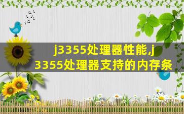 j3355处理器性能,j3355处理器支持的内存条