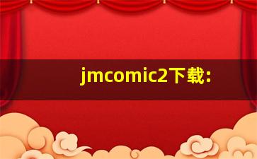 jmcomic2下载: