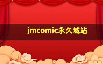 jmcomic永久域站