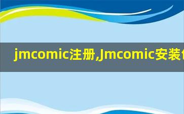 jmcomic注册,Jmcomic安装包1.63