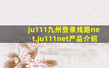ju111九州登录线路net,ju111net产品介绍