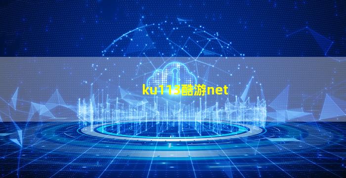 ku113酷游net