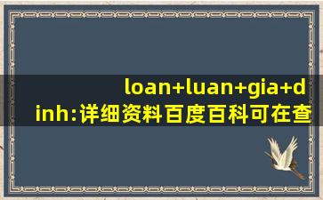 loan+luan+gia+dinh:详细资料百度百科可在查看