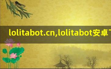 lolitabot.cn,lolitabot安卓下载
