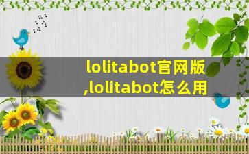 lolitabot官网版,lolitabot怎么用