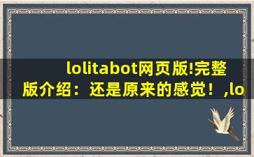 lolitabot网页版!完整版介绍：还是原来的感觉！,lolitabot格柄制作器网页