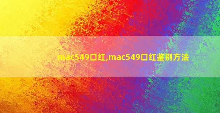 mac549口红,mac549口红鉴别方法