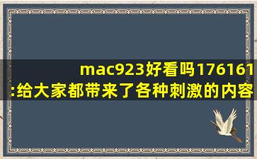 mac923好看吗176161:给大家都带来了各种刺激的内容，可以自由的去下载互动
