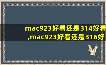 mac923好看还是314好看,mac923好看还是316好看