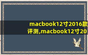 macbook12寸2016款评测,macbook12寸2016拆机