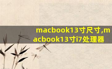 macbook13寸尺寸,macbook13寸i7处理器