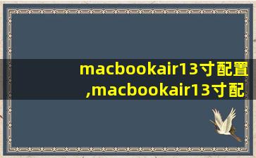 macbookair13寸配置,macbookair13寸配置推荐
