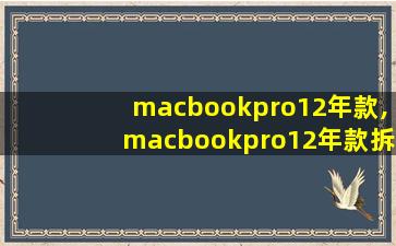 macbookpro12年款,macbookpro12年款拆机