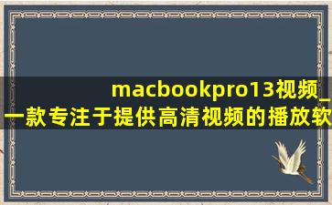 macbookpro13视频_一款专注于提供高清视频的播放软件