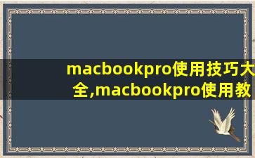 macbookpro使用技巧大全,macbookpro使用教材