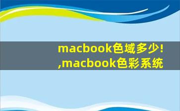 macbook色域多少!,macbook色彩系统