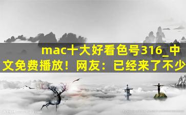 mac十大好看色号316_中文免费播放！网友：已经来了不少