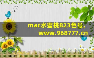 mac水蜜桃823色号,www.968777.cn