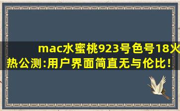 mac水蜜桃923号色号18火热公测:用户界面简直无与伦比！