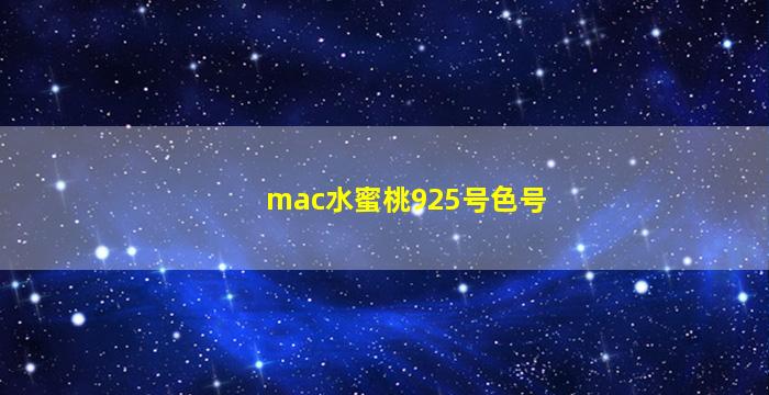 mac水蜜桃925号色号