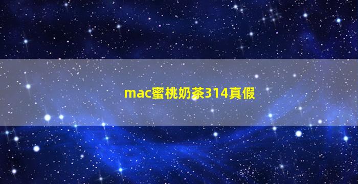 mac蜜桃奶茶314真假