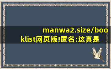 manwa2.size/booklist网页版!匿名:这真是太实用了！