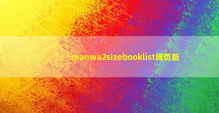 manwa2sizebooklist网页版