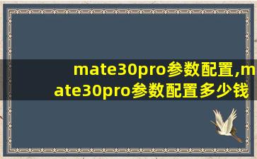 mate30pro参数配置,mate30pro参数配置多少钱