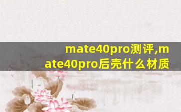 mate40pro测评,mate40pro后壳什么材质