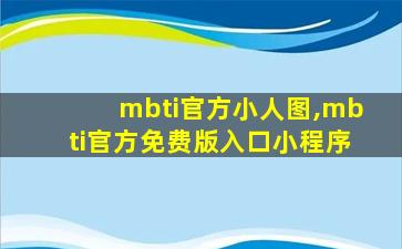 mbti官方小人图,mbti官方免费版入口小程序