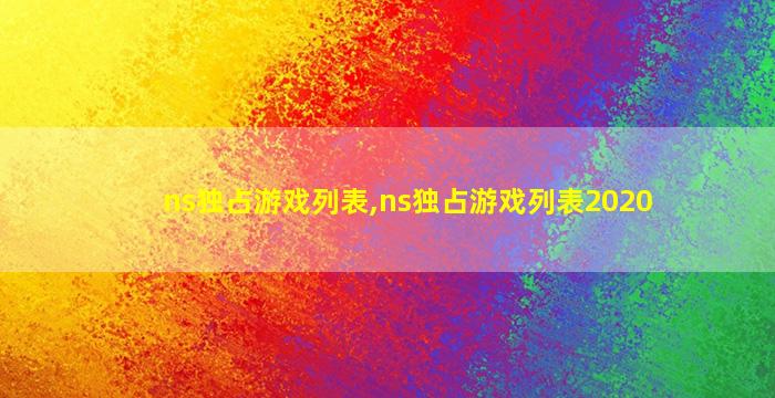ns独占游戏列表,ns独占游戏列表2020