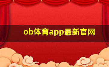 ob体育app最新官网
