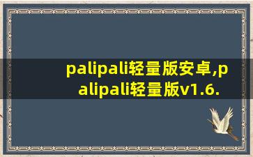 palipali轻量版安卓,palipali轻量版v1.6.3