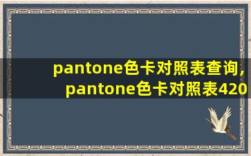 pantone色卡对照表查询,pantone色卡对照表420
