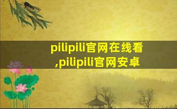 pilipili官网在线看,pilipili官网安卓