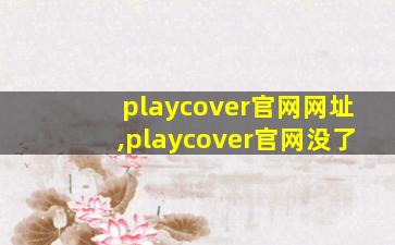 playcover官网网址,playcover官网没了